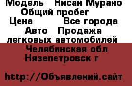  › Модель ­ Нисан Мурано  › Общий пробег ­ 130 › Цена ­ 560 - Все города Авто » Продажа легковых автомобилей   . Челябинская обл.,Нязепетровск г.